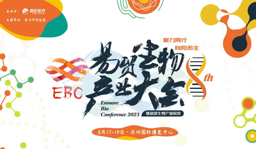 键凯科技邀您参加EBC2023第八届易贸生物产业大会